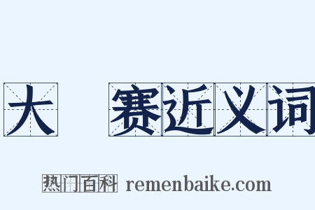 大奬赛近义词是什么意思的图片